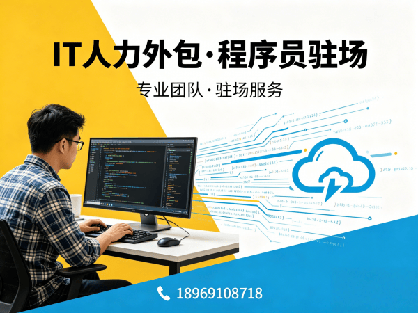 上海后端程序员驻场外包解决方案，破解企业招聘难题