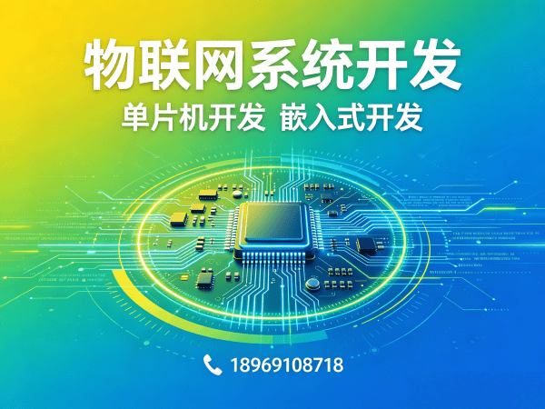 烟台物联网单片机开发解决方案：硬件工程师如何助力企业智能硬件研发