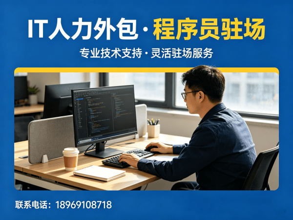 杭州IT弹性人力外包：破解企业技术人才招聘难题