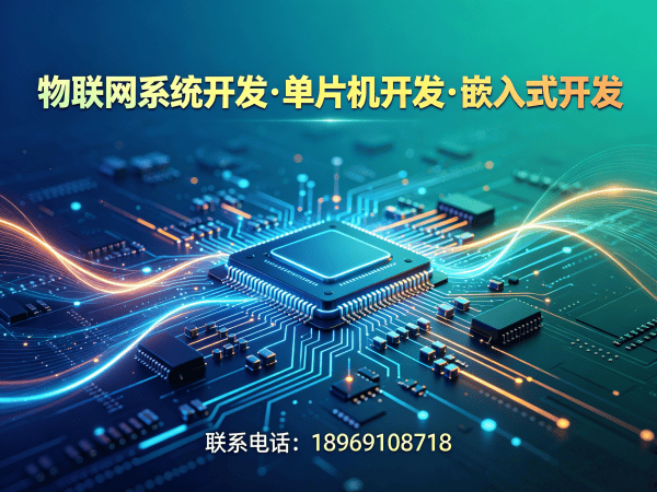 苏州物联网单片机开发解决方案：破解智能硬件研发难题，实现降本增效