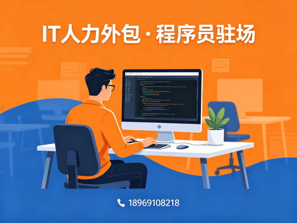 成都IT人力外包解决方案：破解企业技术人才招聘难题