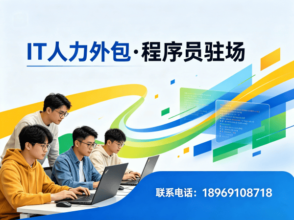 烟台IT人力外包解决方案：程序员驻场开发服务如何破解企业技术人才难题