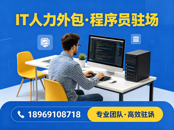 泉州IT人力外包解决方案：运维程序员驻场服务如何破解企业招聘难题？