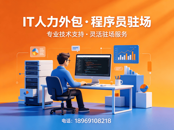 宁波程序员移动端开发外派外包解决方案，解决企业技术人才招聘难题