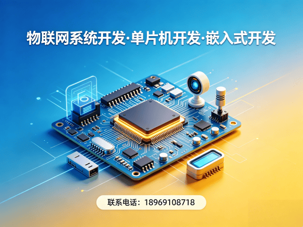 青岛物联网单片机开发价值解析：固件工程师如何助力企业突破硬件研发瓶颈