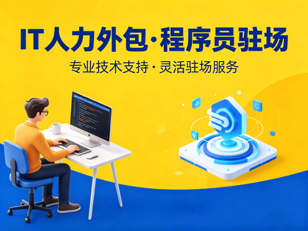 苏州IT人力外包解决方案：程序员驻场开发如何解决企业招聘难题？