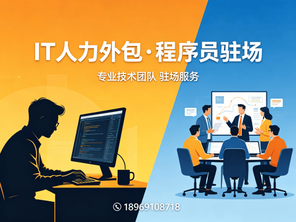 福州IT人力外包解决方案：破解企业技术人才招聘难题