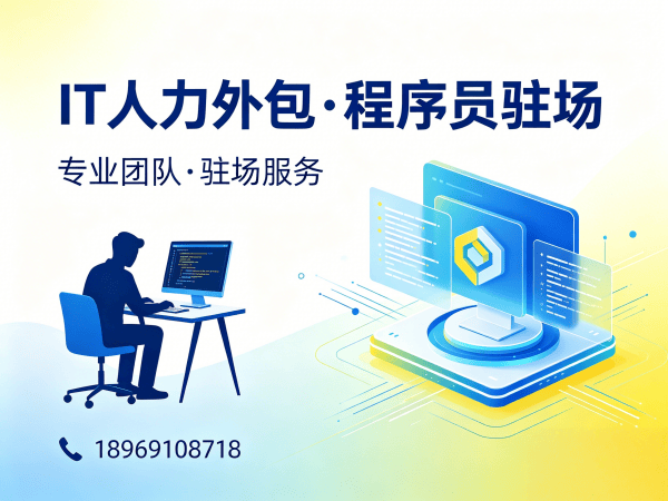深圳IT驻场开发公司哪家好？专业IT人力外包解决方案助您破解技术人才难题
