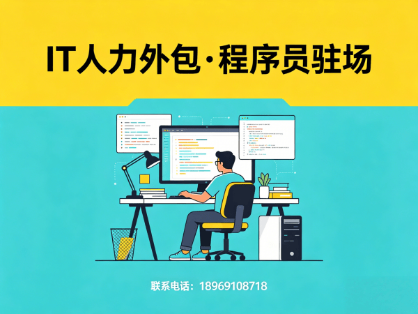 佛山企业IT人力外包解决方案：快速解决技术人才短缺难题
