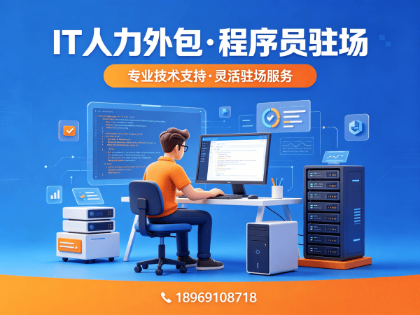 烟台后端程序员驻场外包解决方案：破解企业技术人才招聘难题