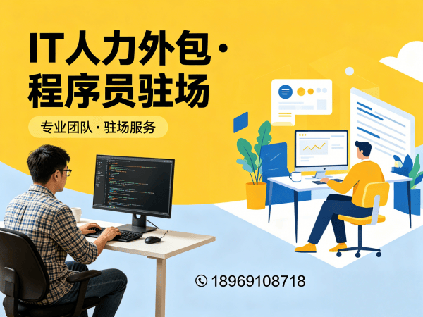 上海IT人力外包解决方案：破解企业技术人才招聘难题