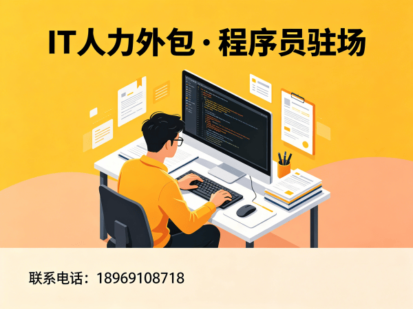 广州IT人力外包解决方案：解决企业技术人才短缺难题