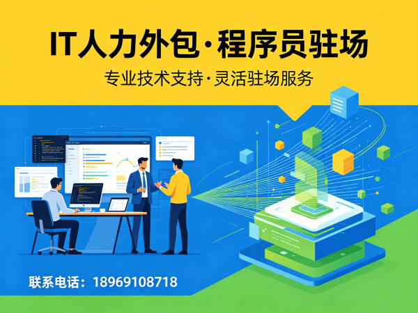 佛山IT人力外包解决方案：破解企业技术人才困境的高效路径