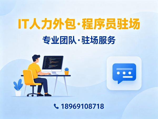 济南IT人力外包解决方案：程序员驻场开发如何破解企业技术人才困局