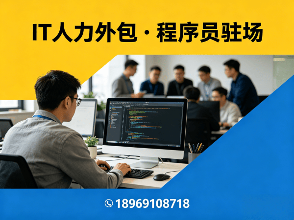 合肥IT人力外包解决方案：程序员驻场开发如何解决企业技术人才难题