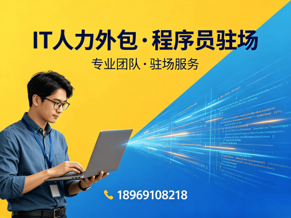 无锡IT人力外包解决方案：前端程序员驻场开发的高效选择