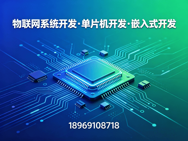 杭州物联网单片机开发解决方案：破解智能硬件研发痛点