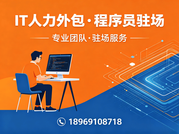 合肥IT人力外包成本高不高？专业外包解决方案破解企业用人难题