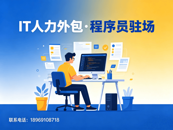 上海IT人力外包解决方案：程序员驻场开发如何破解企业技术人才困境