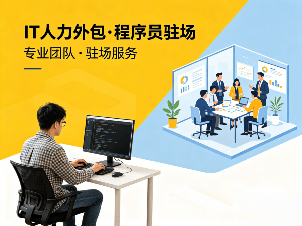 北京IT人力外包解决方案：破解企业技术团队搭建难题