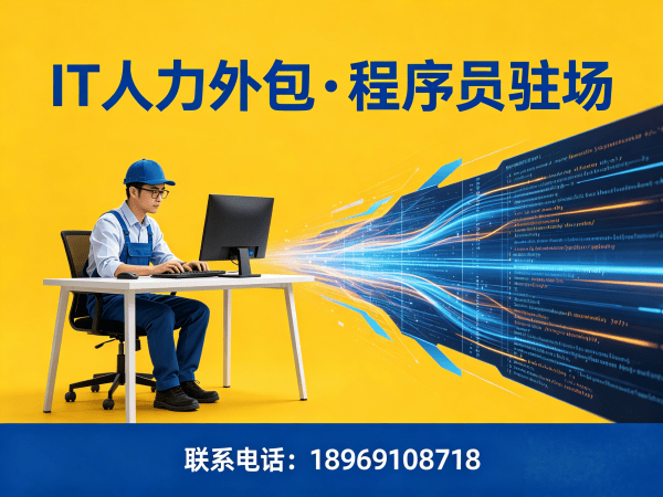 烟台C#程序员驻场外包解决方案：破解企业IT人才招聘难题