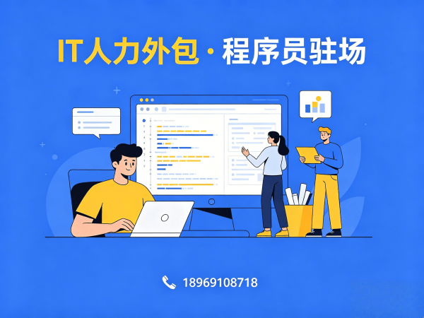 成都IT人力外包解决方案：破解企业技术人才招聘难题