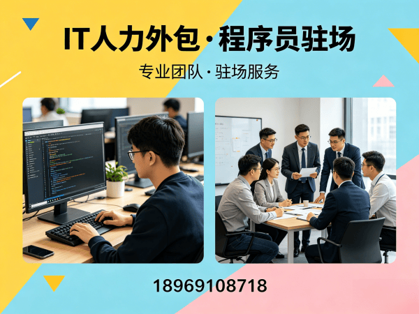 重庆IT人力外包解决方案：程序员驻场开发如何破解企业招聘难题？