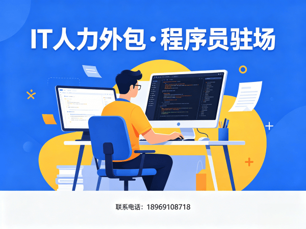 烟台IT人力外包解决方案：程序员驻场开发如何助力企业高效解决技术人才缺口
