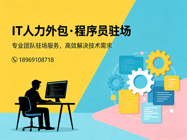 福州企业IT人力外包解决方案：驻场程序员如何解决技术人才难题