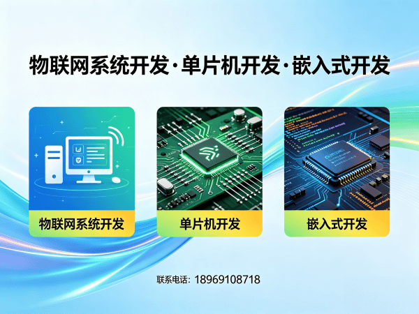 杭州物联网开发专家：嵌入式技术如何破解智能硬件研发难题