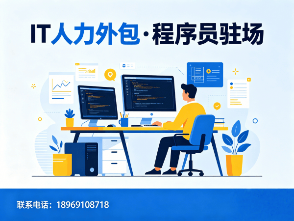 广州IT人力外包怎么找？靠谱驻场开发团队怎么选？