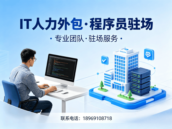 福州IT人力外包解决方案：程序员驻场开发团队如何破解企业技术人才困境