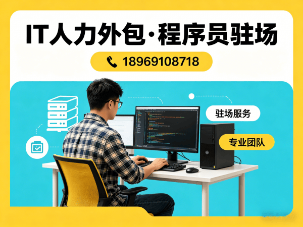 成都IT人力外包哪家强？驻场开发与远程开发哪种更适配企业需求