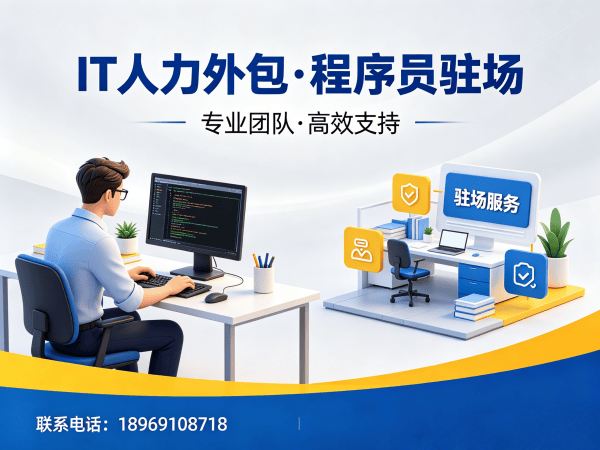 成都IT人力外包解决方案：程序员驻场开发如何破解企业技术人才难题