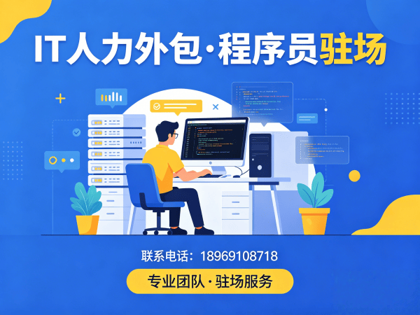 西安IT人力外包解决方案：技术人员外派优势破解企业招聘难题