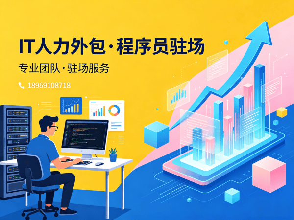 常州IT人力外包解决方案：程序员驻场开发如何破解企业技术人才困局