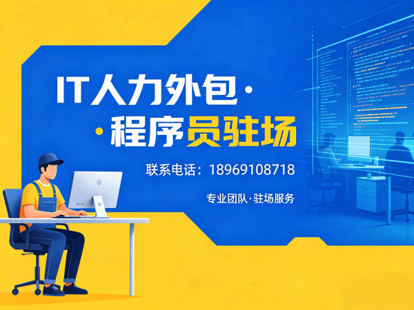 南京IT人力外包解决方案：全栈程序员驻场开发如何破解企业用人难题？