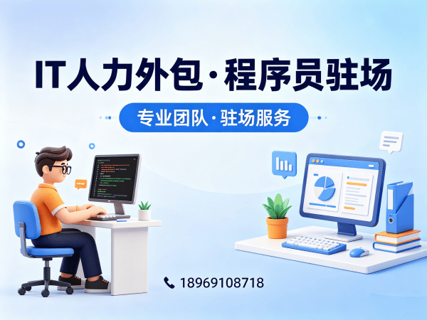 佛山IT人力外包解决方案：解决企业招聘难题，实现技术团队高效搭建