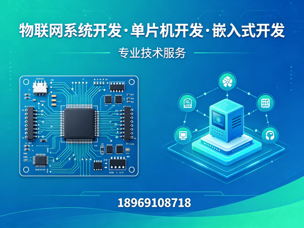 广州驱动工程师赋能智能硬件开发 专业解决物联网单片机研发痛点