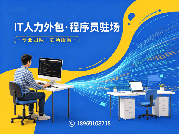 泉州IT人力外包哪家强？驻场开发与远程开发哪个更适合企业？
