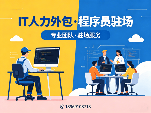 东莞IT人力外包解决方案：破解企业技术团队搭建难题
