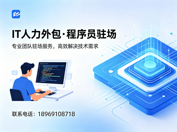 天津IT人力外包解决方案：驻场开发如何破解企业技术人才困局