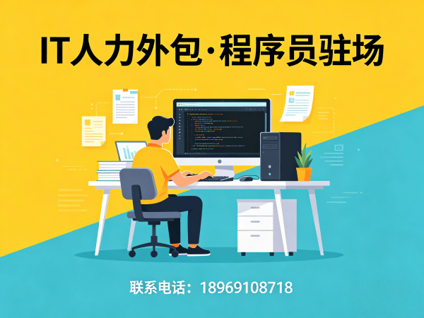 上海程序员外派工程师外包解决方案｜IT人力外包如何解决企业用人难题