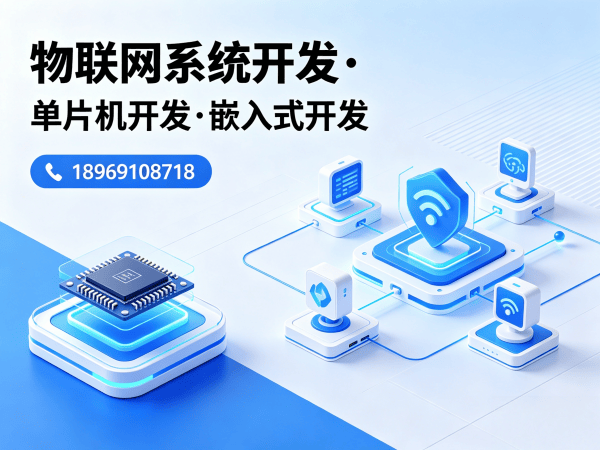 北京物联网单片机开发解决方案：高效开发、成本优化、技术保障