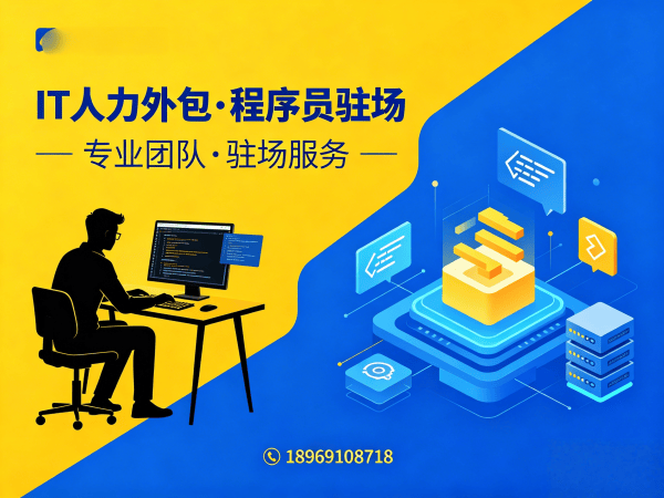 济南嵌入式程序员驻场外包解决方案：破解企业技术人才困境