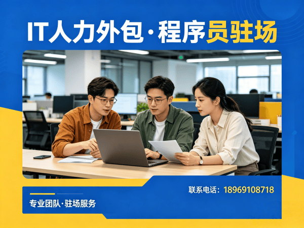 重庆IT人力外包解决方案：破解企业技术团队搭建难题