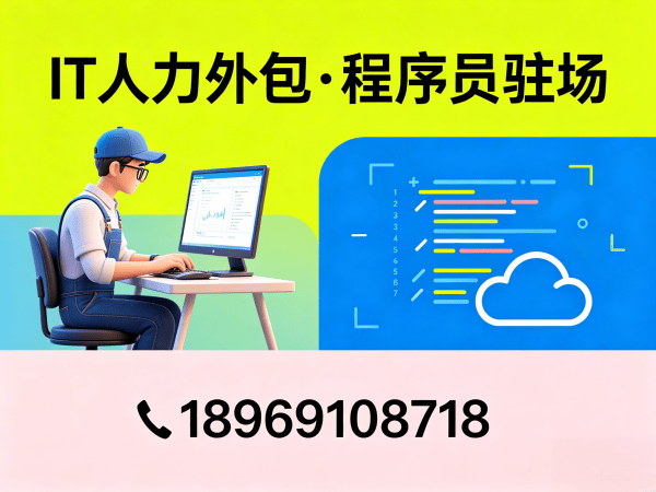 烟台IT人力外包解决方案：程序员驻场开发破解企业技术人才困局