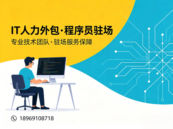 成都IT人力外包解决方案：程序员驻场技术支持如何破解企业用人难题？