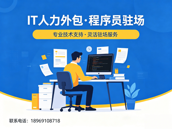 青岛IT人力外包解决方案：破解企业技术人才短缺难题