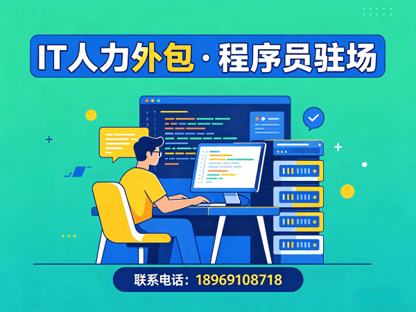 宁波资深程序员驻场外包：破解企业IT人才招聘难题的终极方案